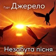 Гурт Джерело