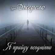 Гурт Джерело
