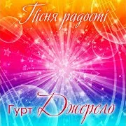 Гурт Джерело