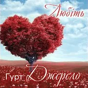 Гурт Джерело